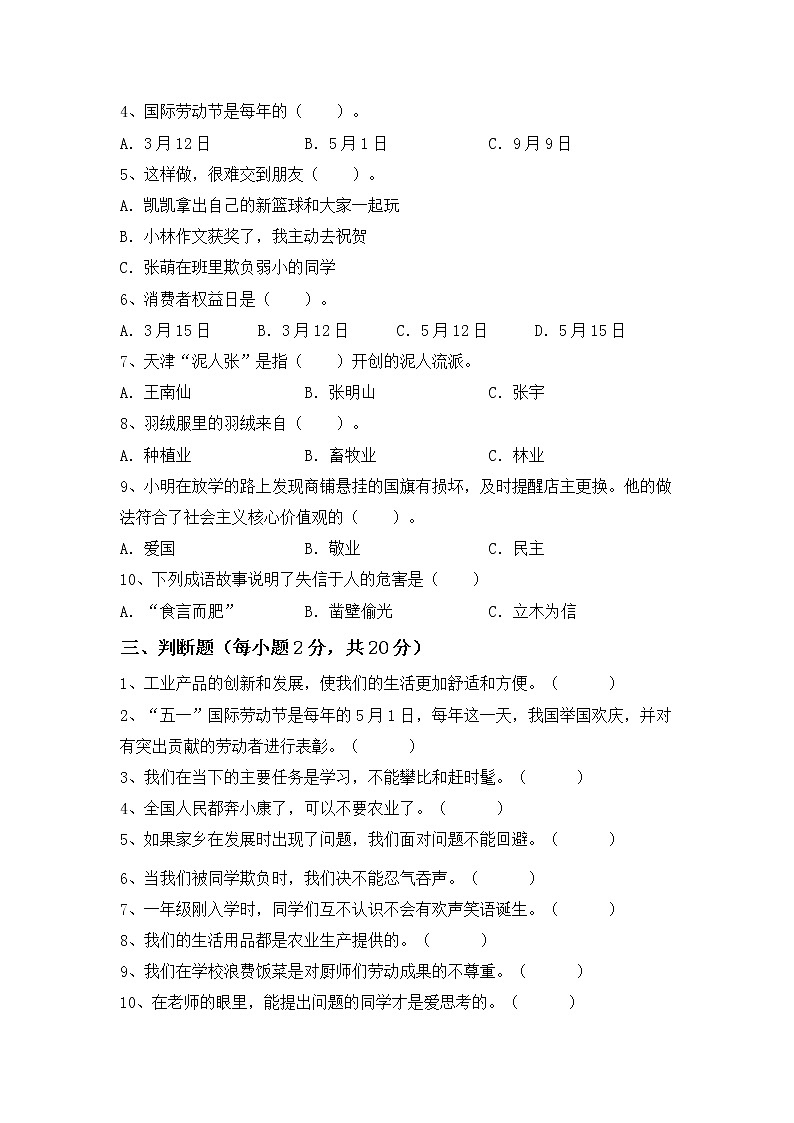部编道德与法治四年级下册期末练习题（含答案）02