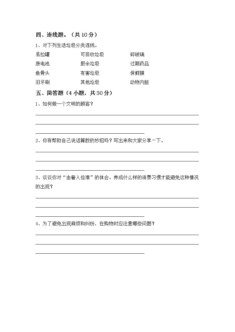 部编道德与法治四年级下册期末练习题（含答案）03