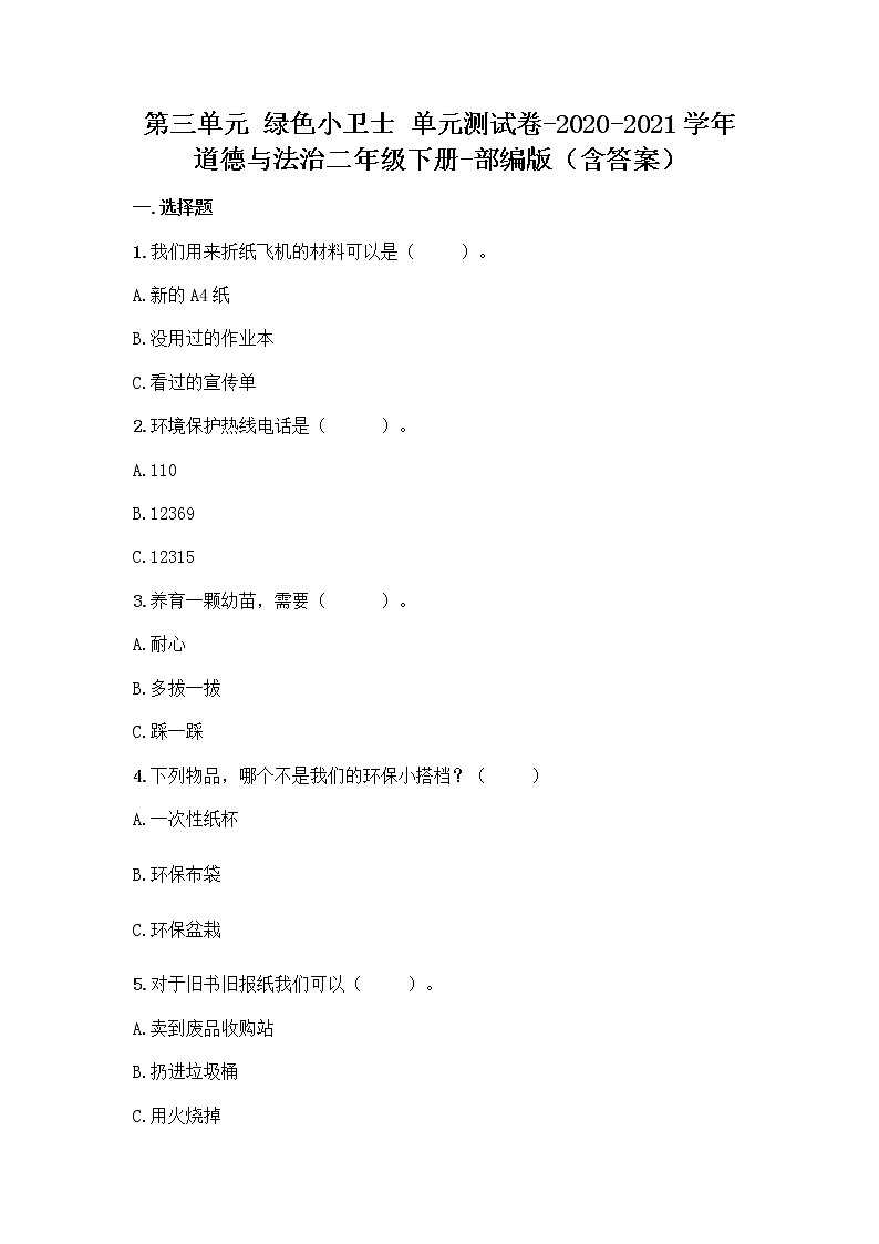 道德与法治二年级下册第三单元绿色小卫士单元测试（含答案）01