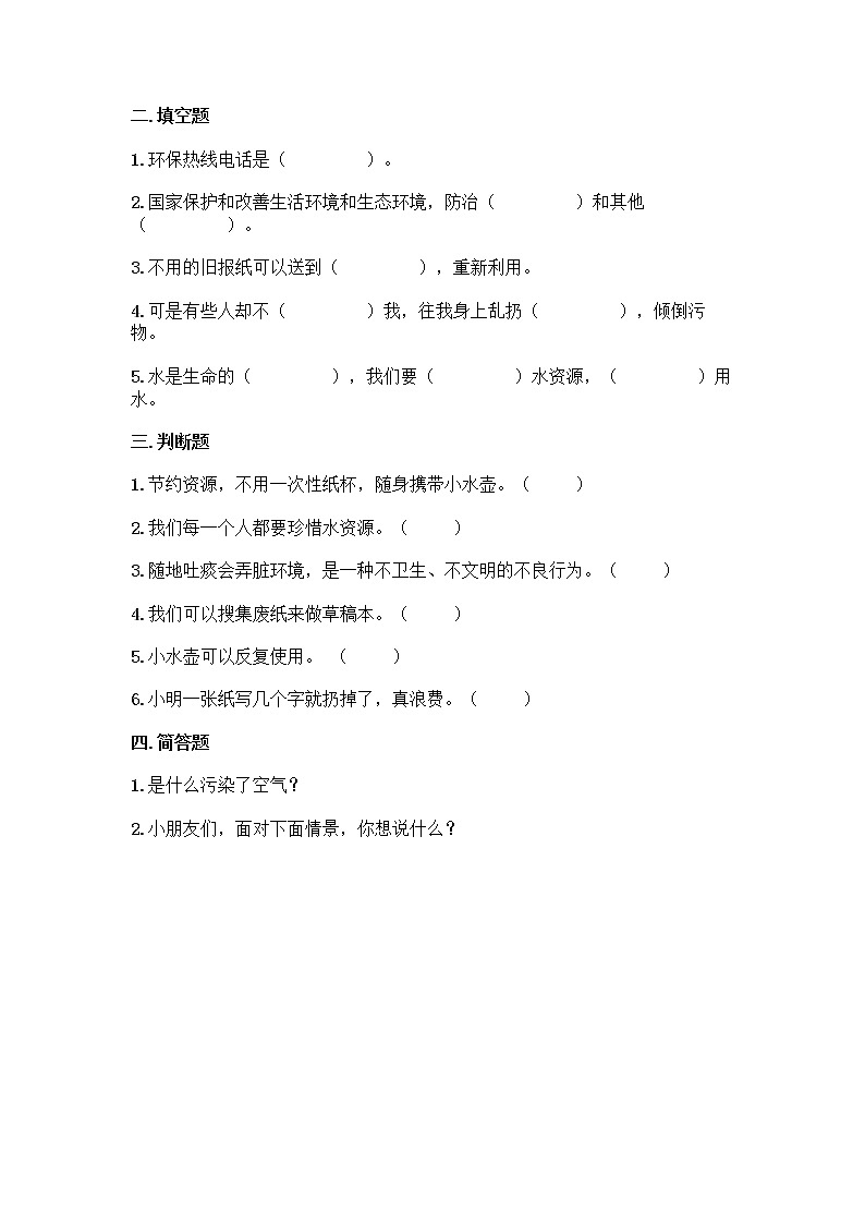 道德与法治二年级下册第三单元绿色小卫士单元测试（含答案）02