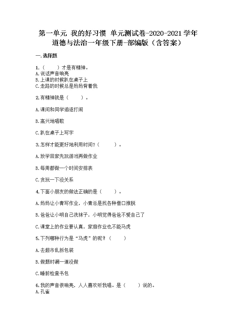 部编道德与法治一年级下册第一单元我的好习惯单元测试卷（附答案）01
