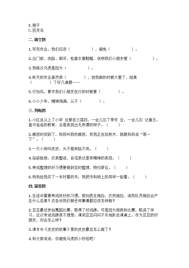 部编道德与法治一年级下册第一单元我的好习惯单元测试卷（附答案）02