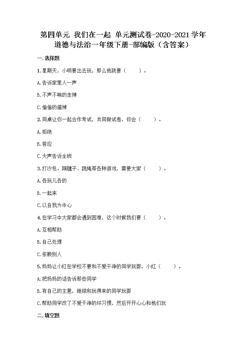 部编道德与法治一年级下册第四单元我们在一起单元检测题（含答案）01