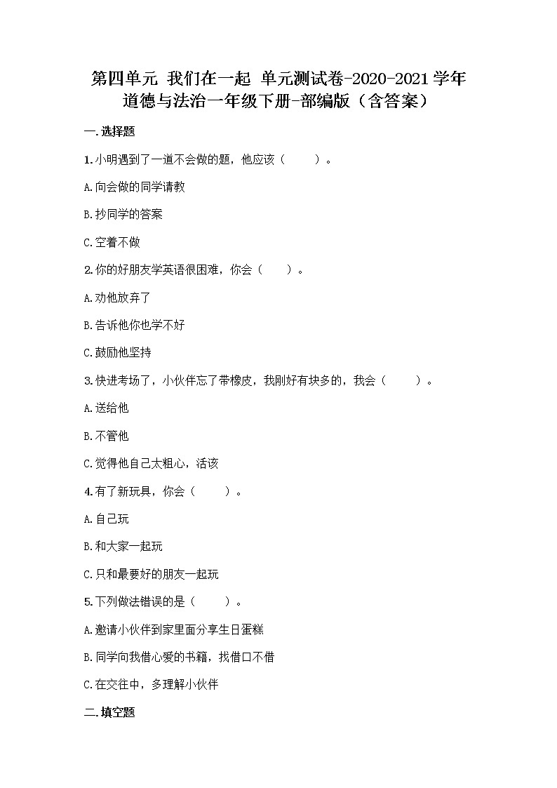 部编道德与法治一年级下册第四单元 我们在一起 （单元测试）（含答案）第1页