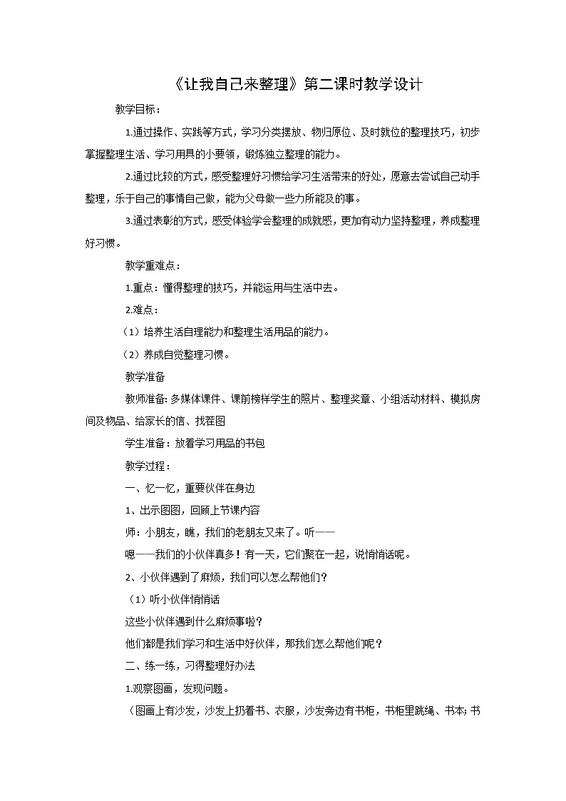 部编道德与法治一年级下册11.让我自己来整理教案（含答案）01