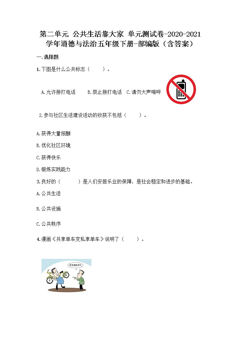 统编版五年级道德与法治下册第二单元公共生活靠大家检测试卷（含答案）第1页