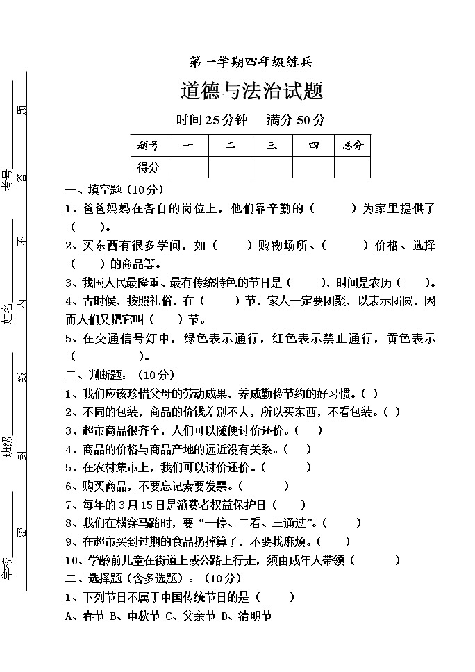 人教部编版道德与法治四年级上册兵试题第1页