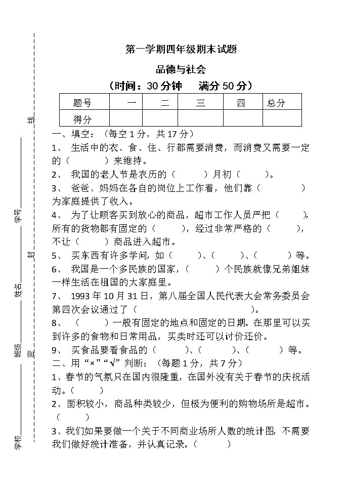 人教部编版道德与法治四年级上册练兵试题（含答案）01