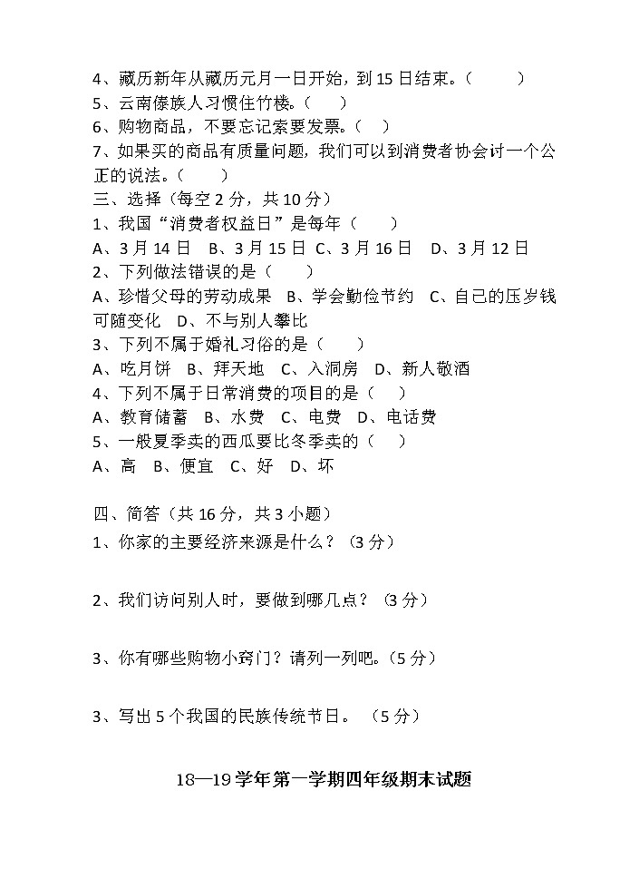 人教部编版道德与法治四年级上册练兵试题（含答案）02