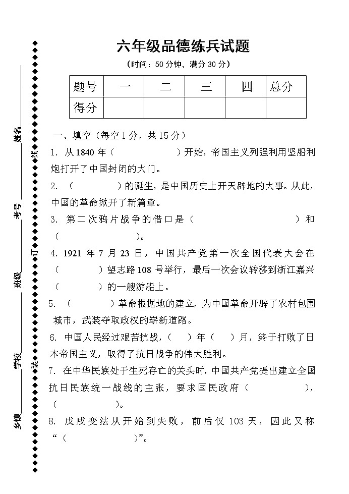 人教部编版道德与法治六年级上册练兵试题（含答案）第1页