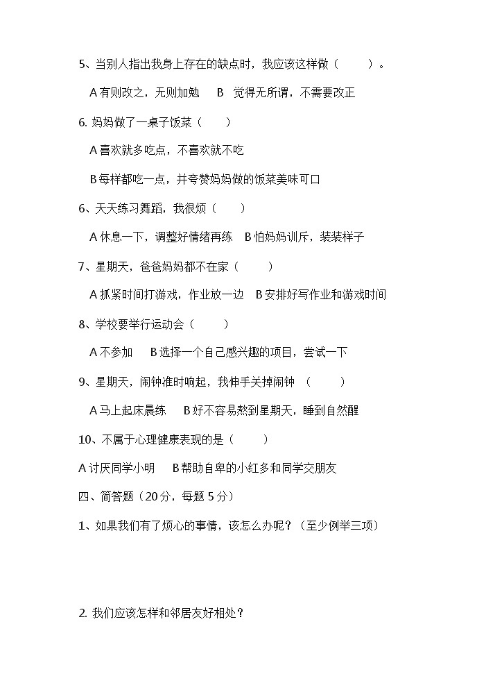 人教部编版道德与法治三年级上册练兵试题（含答案）03