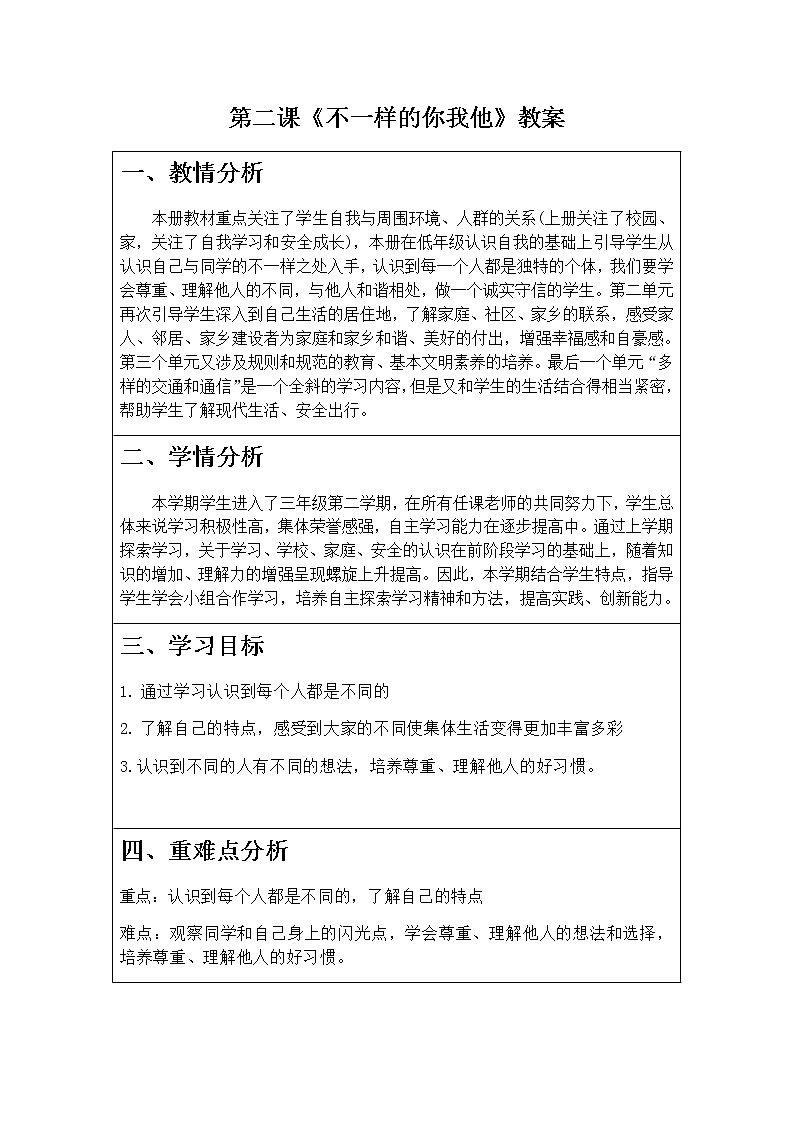 第二课《不一样的你我他》教案第1页