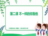 第二課《不一樣的你我他》課件+教案+練習(xí)