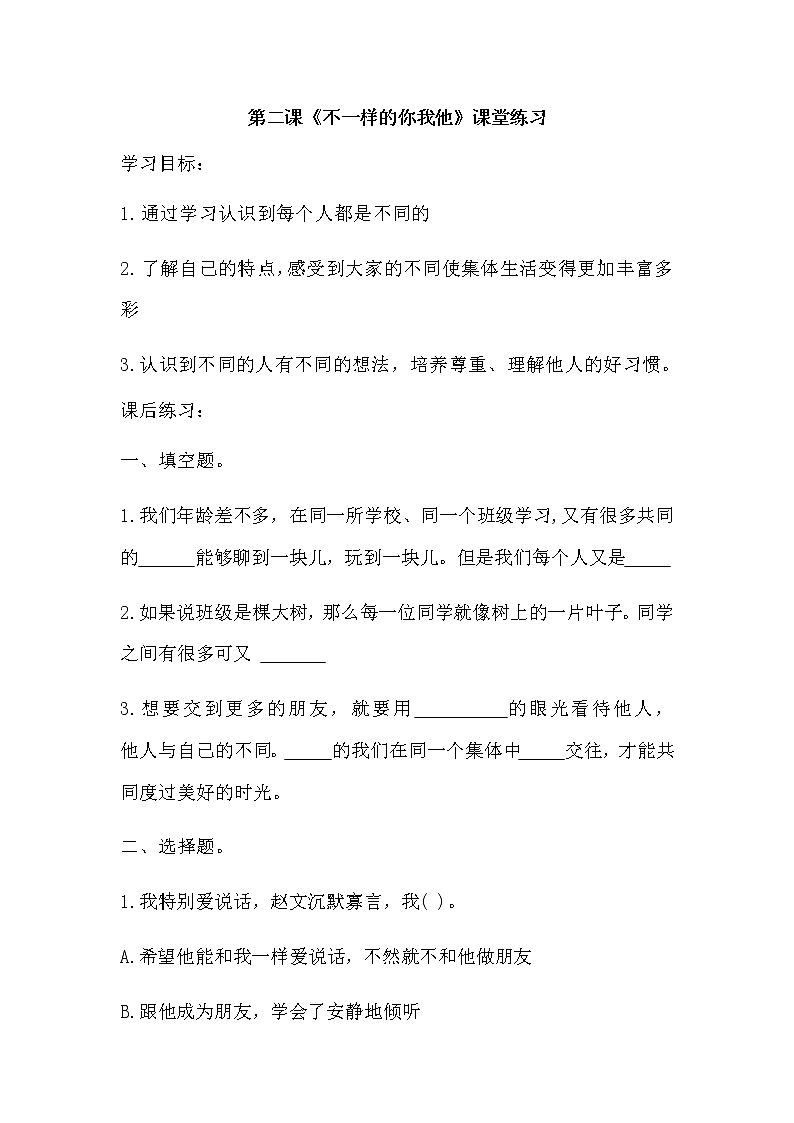 第二课《不一样的你我他》课堂练习第1页