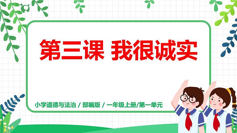 第三课《我很诚实》课件+教案+练习01