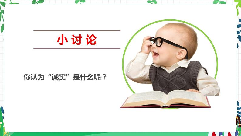 第三课《我很诚实》课件+教案+练习03