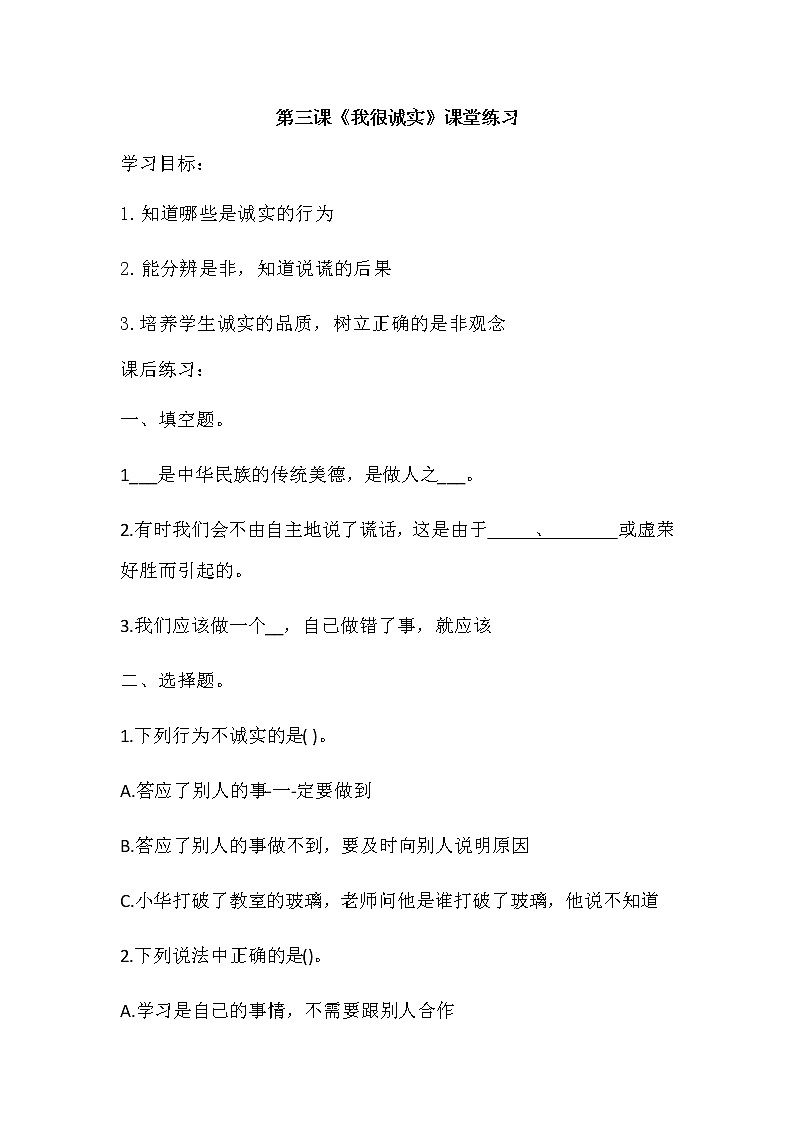 第三课《我很诚实》课件+教案+练习01