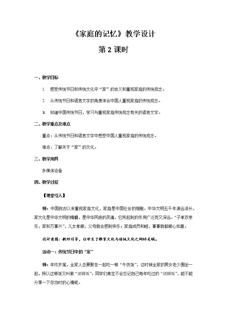 《家庭的记忆》第2课时公开课教学设计【部编人教版小学三年级道德与法治上册】01