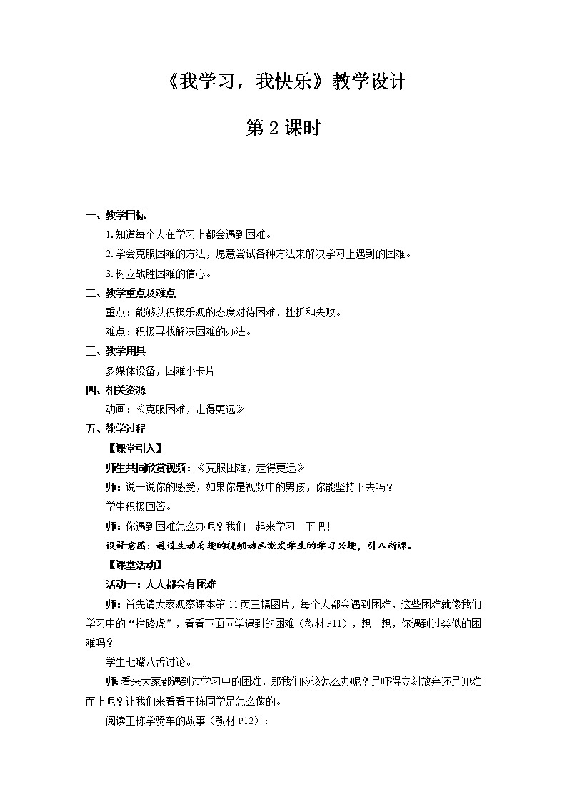 《我学习，我快乐》第2课时公开课教学设计【部编人教版小学三年级道德与法治上册】01