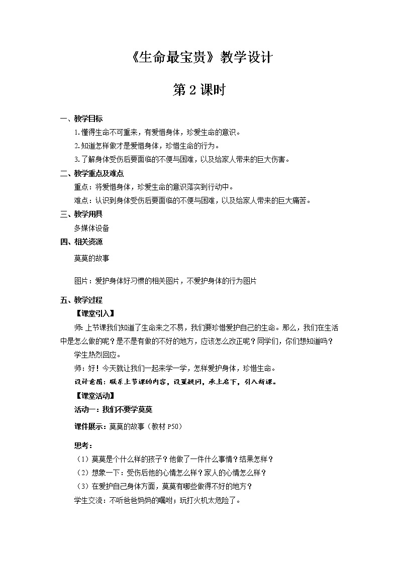 《生命最宝贵》第2课时公开课教学设计【部编人教版小学三年级道德与法治上册】01