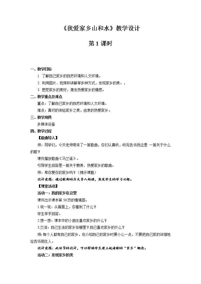 《我爱家乡山和水》第1课时示范课教学设计【部编人教版小学二年级道德与法治上册】第1页