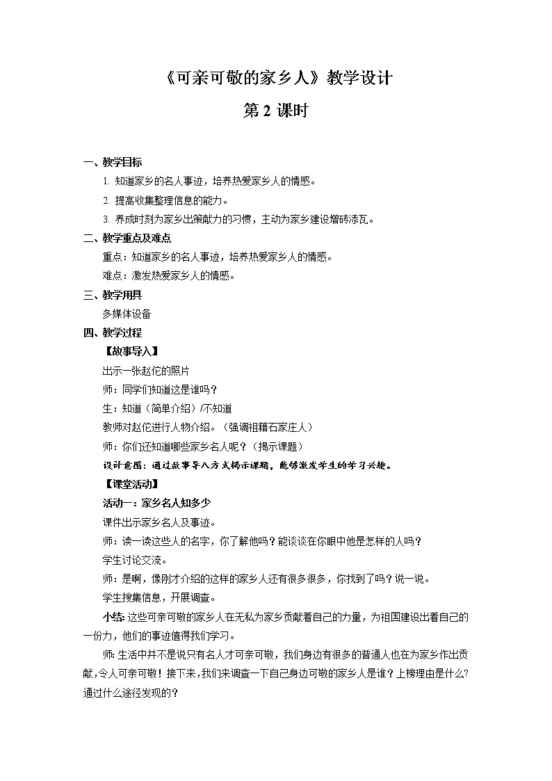 《可亲可敬的家乡人》第2课时公开课教学设计【部编人教版小学二年级道德与法治上册】第1页