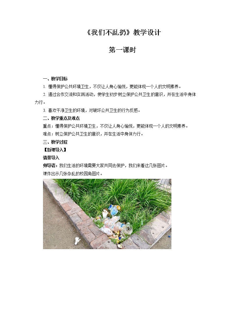《我们不乱扔》第1课时示范课教学设计【部编人教版小学二年级道德与法治上册】01