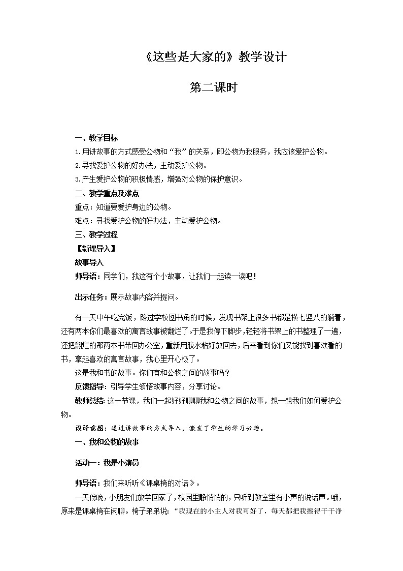 《这些是大家的》第2课时示范课教学设计【部编人教版小学二年级道德与法治上册】01