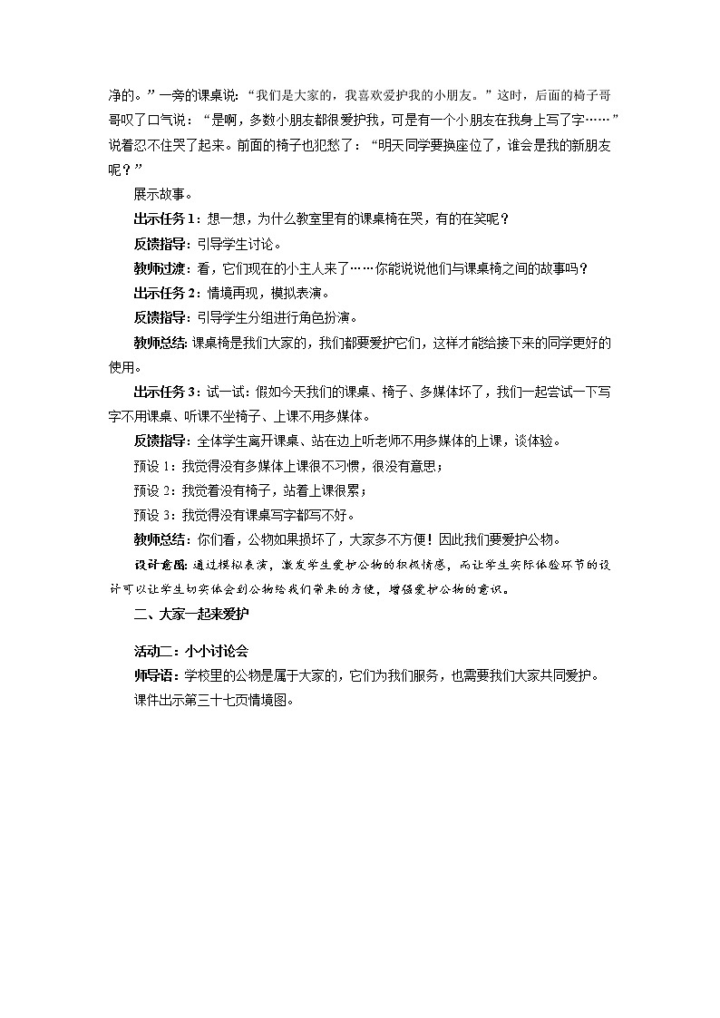 《这些是大家的》第2课时示范课教学设计【部编人教版小学二年级道德与法治上册】02