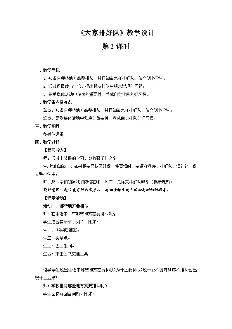 《大家排好队》第2课时公开课教学设计【部编人教版小学二年级道德与法治上册】01