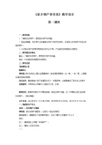 小学政治 (道德与法治)人教部编版二年级上册14 家乡物产养育我第1课时教案设计