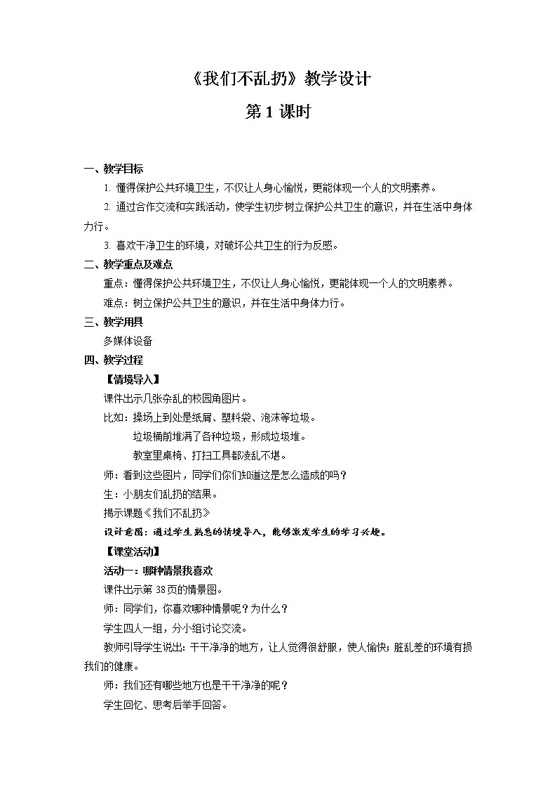 《我们不乱扔》第1课时公开课教学设计【部编人教版小学二年级道德与法治上册】01