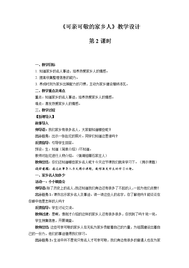 《可亲可敬的家乡人》第2课时示范课教学设计【部编人教版小学二年级道德与法治上册】01