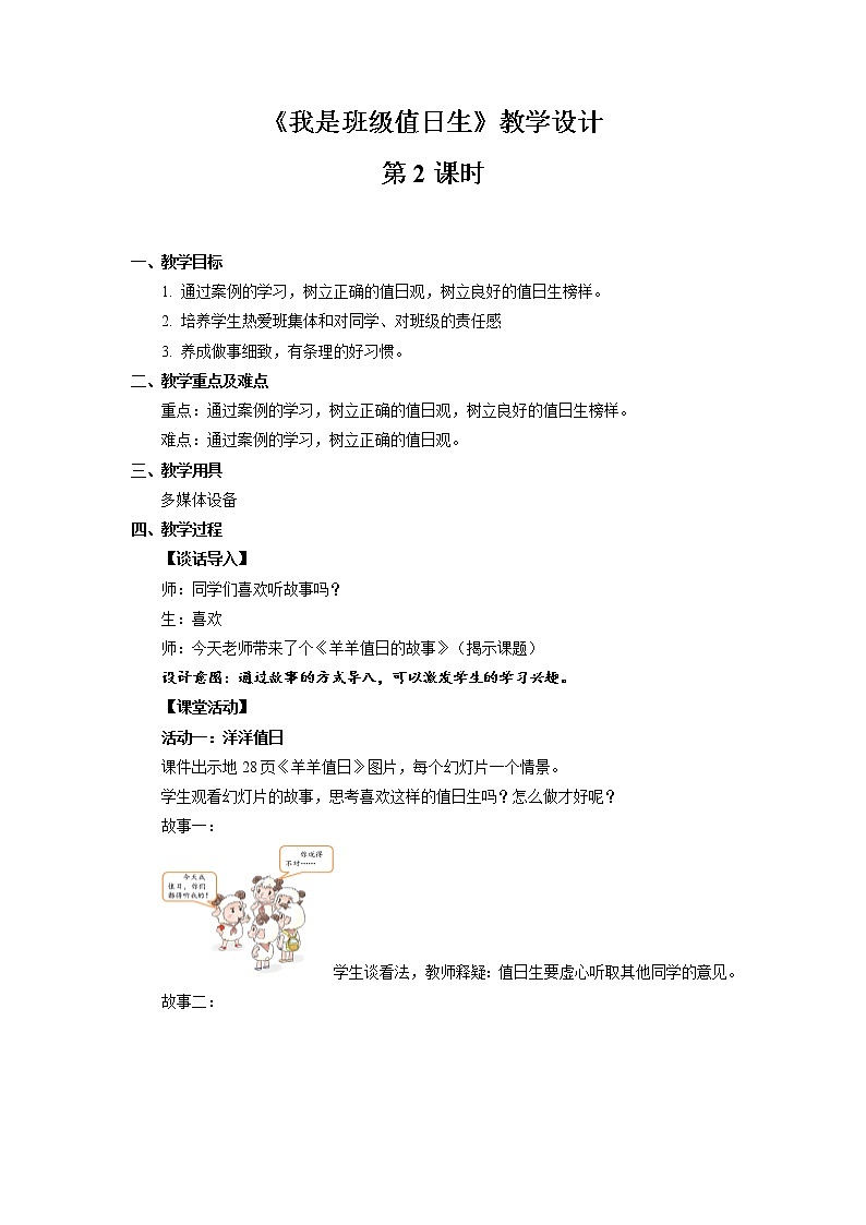 《我是班级值日生》第2课时公开课教学设计【部编人教版小学二年级道德与法治上册】01