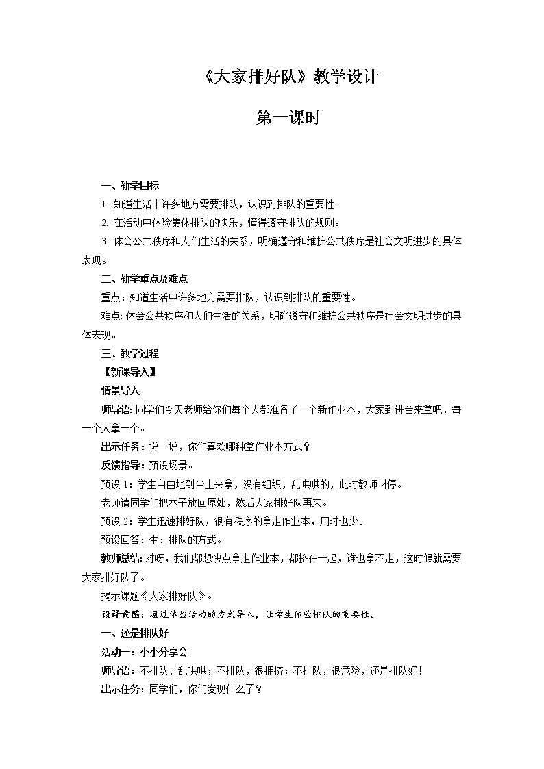 《大家排好队》第1课时示范课教学设计【部编人教版小学二年级道德与法治上册】01