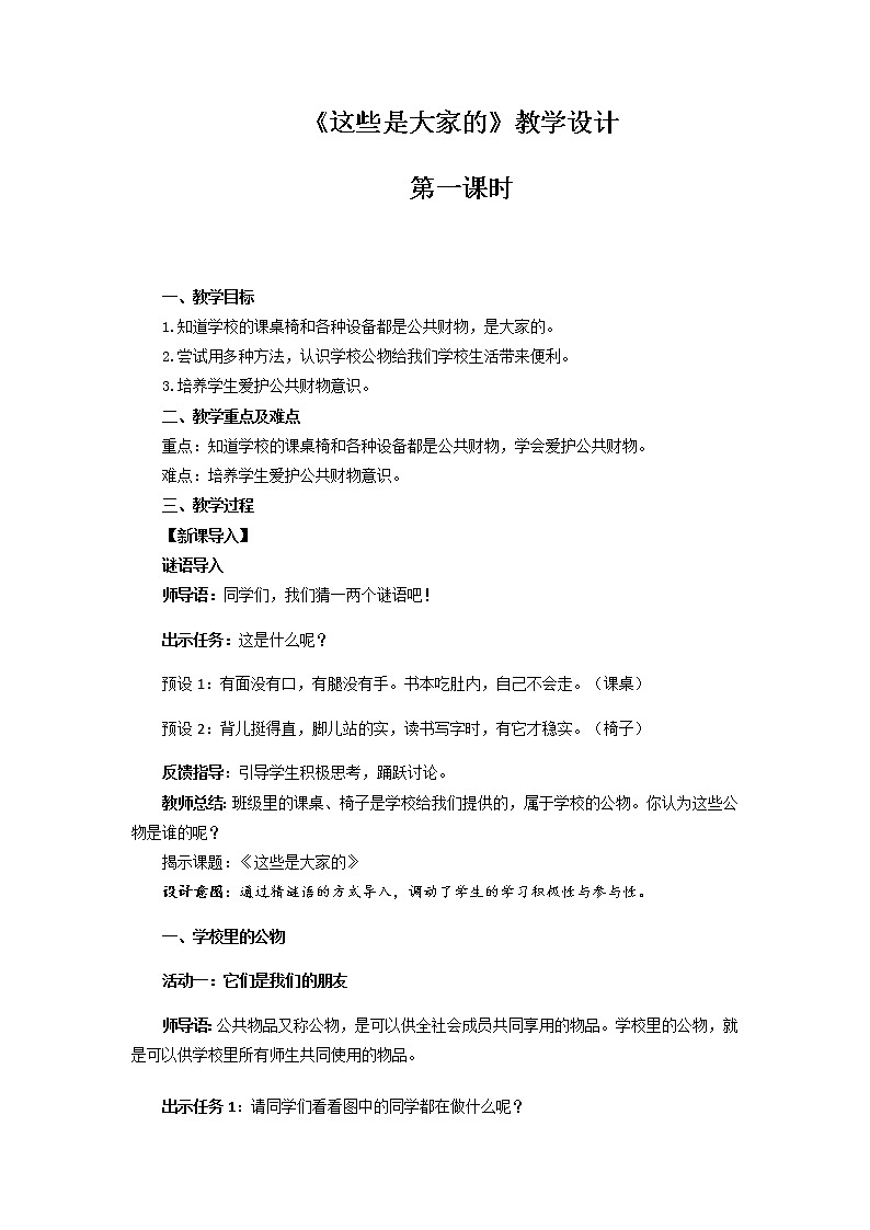 《这些是大家的》第1课时示范课教学设计【部编人教版小学二年级道德与法治上册】01