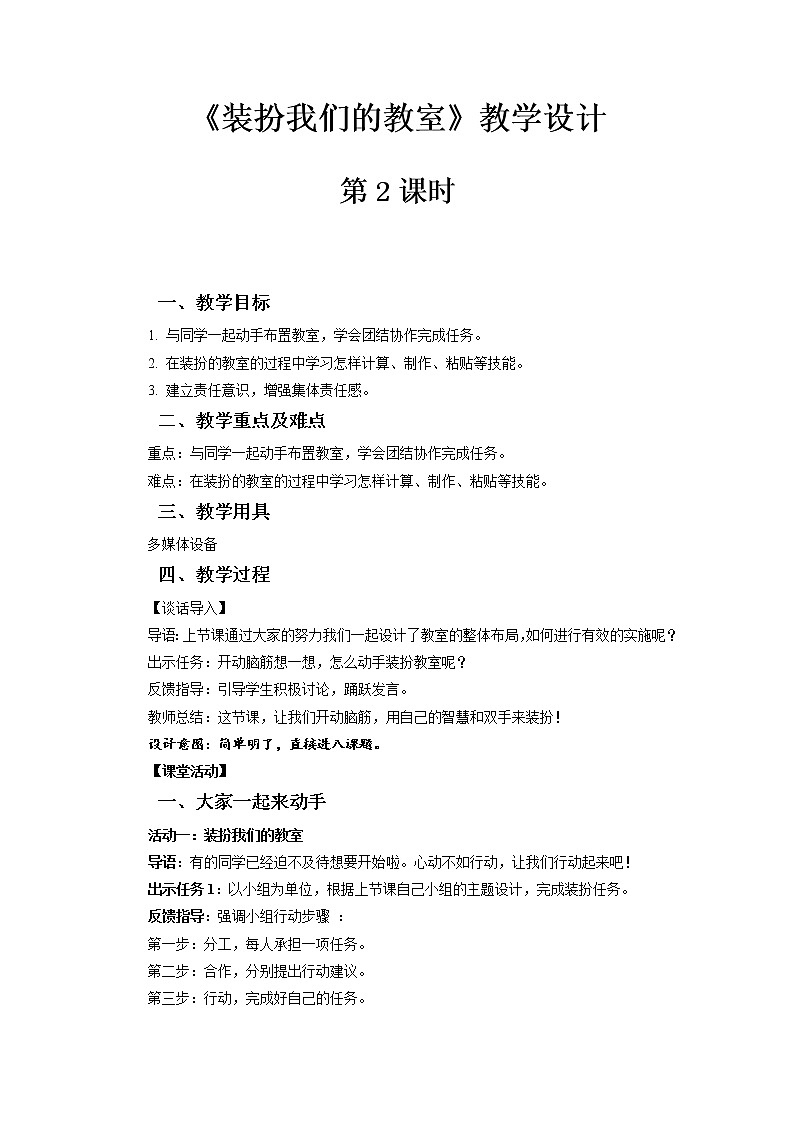 《装扮我们的教室》第2课时示范课教学设计【部编人教版小学二年级道德与法治上册】01