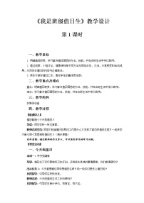 小学政治 (道德与法治)人教部编版二年级上册7 我是班级值日生第1课时教案