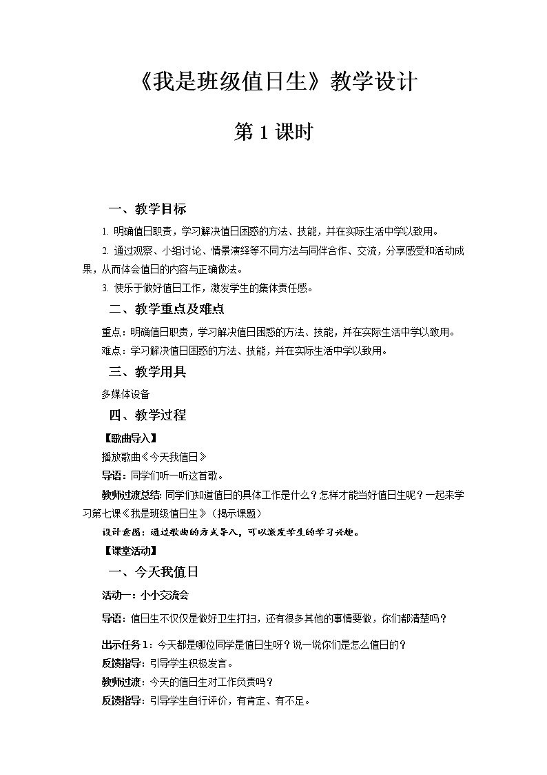 《我是班级值日生》第1课时示范课教学设计【部编人教版小学二年级道德与法治上册】01