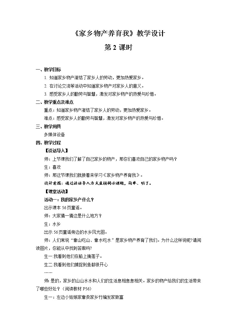《家乡物产养育我》第2课时公开课教学设计【部编人教版小学二年级道德与法治上册】01