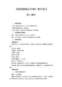 小学政治 (道德与法治)人教部编版二年级上册4 团团圆圆过中秋第1课时教案