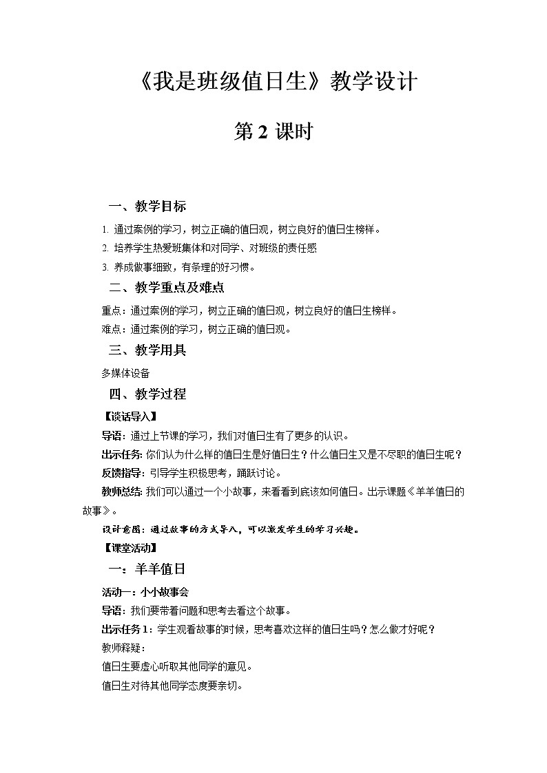 《我是班级值日生》第2课时示范课教学设计【部编人教版小学二年级道德与法治上册】01