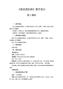 小学政治 (道德与法治)人教部编版二年级上册5 我爱我们班第2课时教案及反思