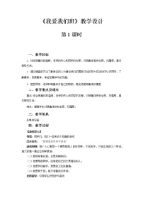 小学政治 (道德与法治)人教部编版二年级上册5 我爱我们班第1课时教案