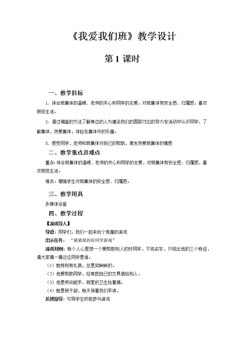 《我爱我们班》第1课时示范课教学设计【部编人教版小学二年级道德与法治上册】01
