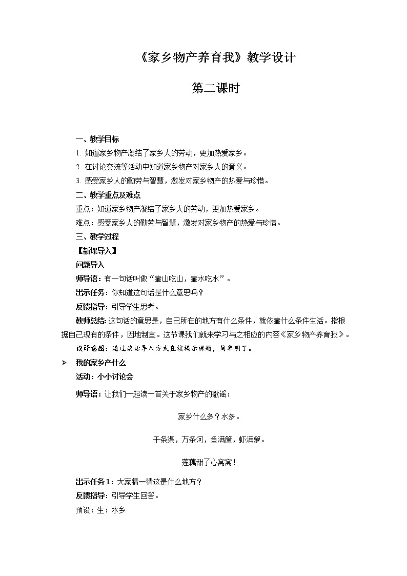 《家乡物产养育我》第2课时示范课教学设计【部编人教版小学二年级道德与法治上册】01