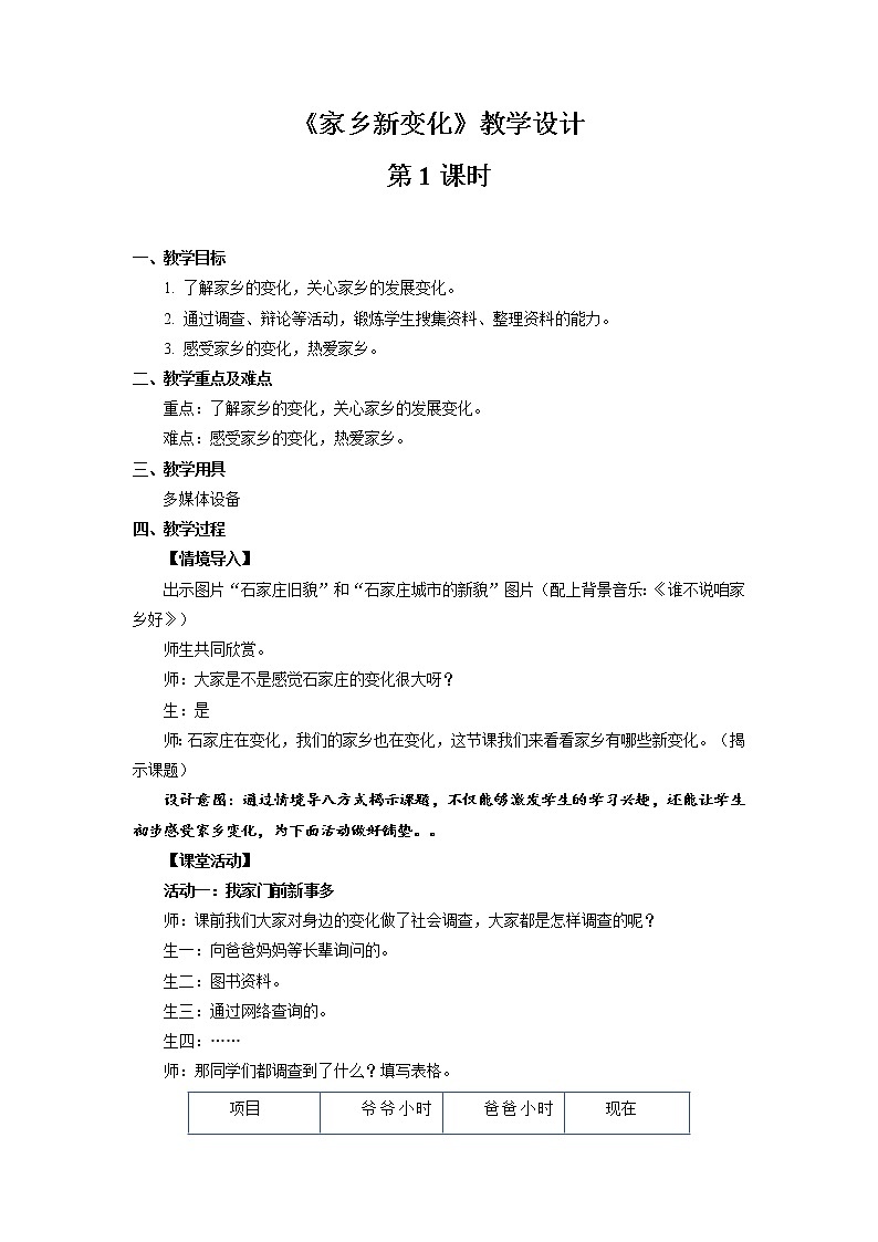 《家乡新变化》第1课时公开课教学设计【部编人教版小学二年级道德与法治上册】第1页