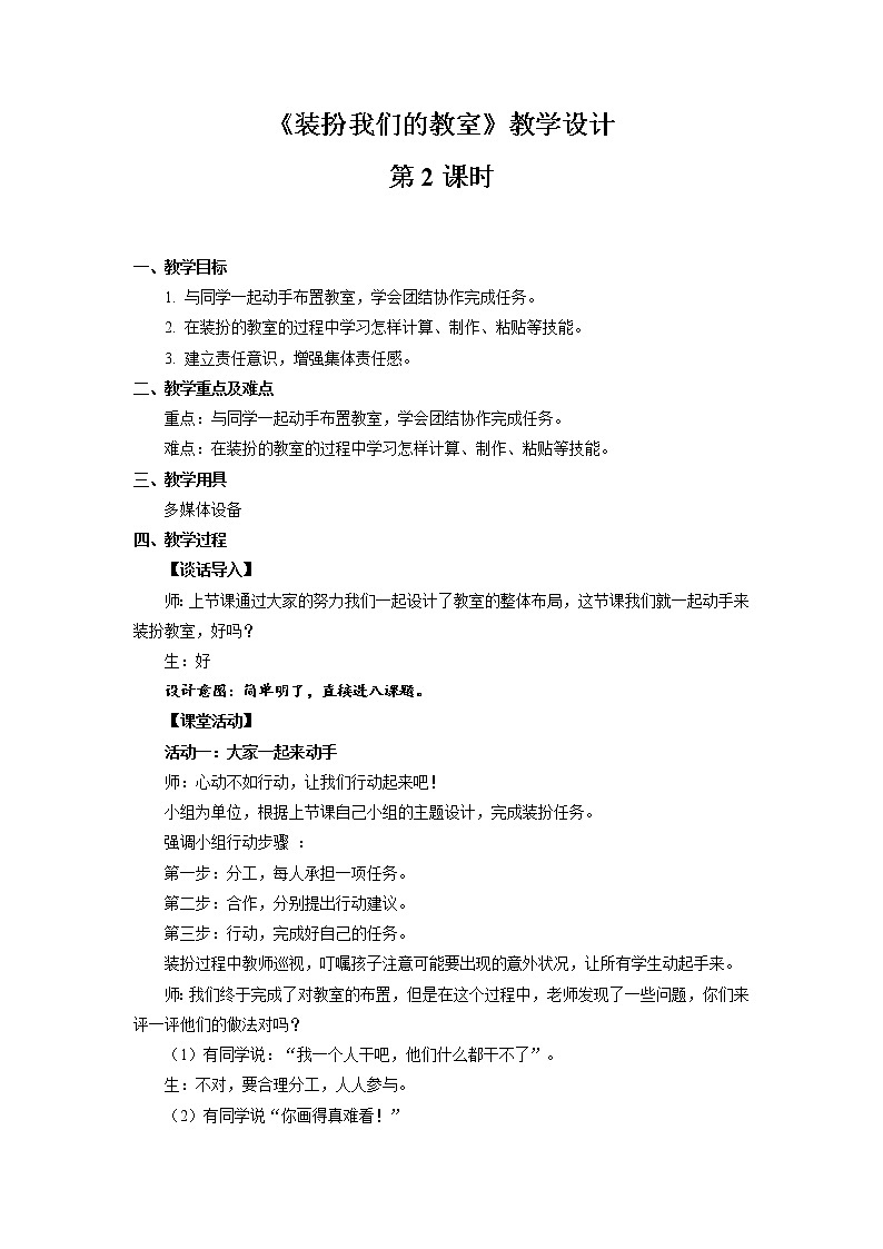《装扮我们的教室》第2课时公开课教学设计【部编人教版小学二年级道德与法治上册】01