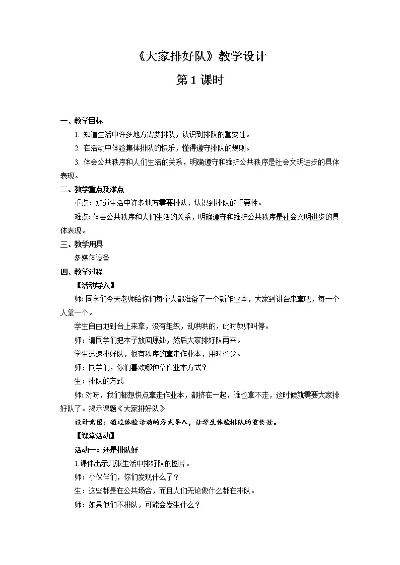 《大家排好队》第1课时公开课教学设计【部编人教版小学二年级道德与法治上册】第1页