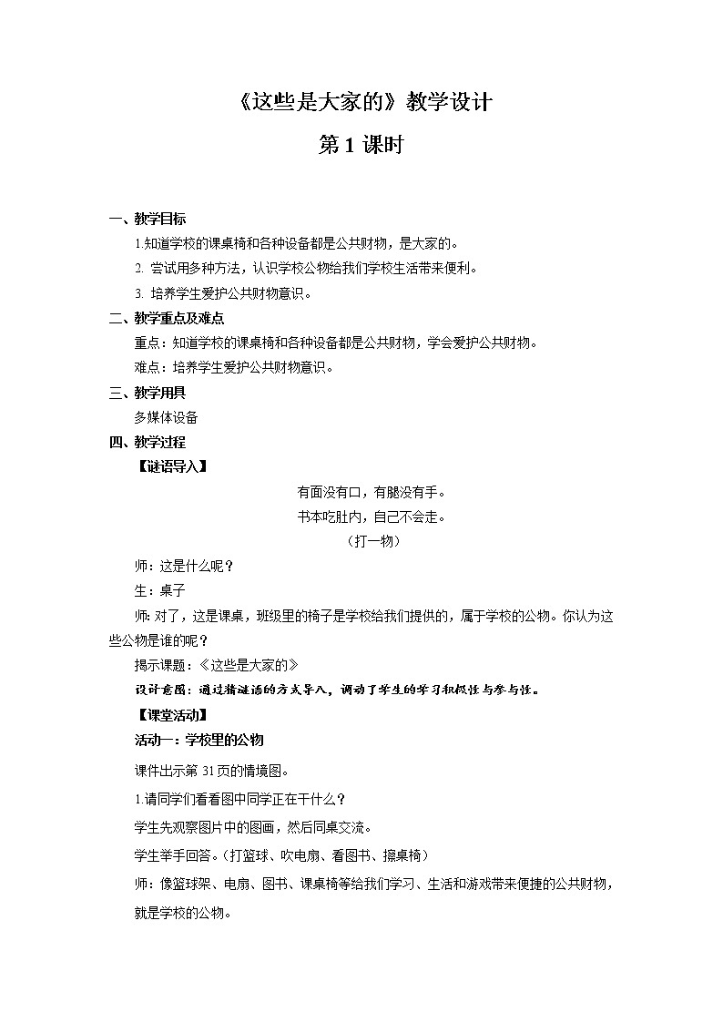 《这些是大家的》第1课时公开课教学设计【部编人教版小学二年级道德与法治上册】第1页